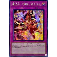 ☆アジア☆魔法名解体し統合せよ【シークレット】{アジアSLF1-JP097}《罠》