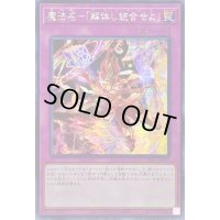〔状態B〕☆アジア☆魔法名解体し統合せよ【シークレット】{アジアSLF1-JP097}《罠》