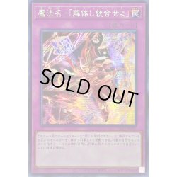画像1: 〔状態B〕☆アジア☆魔法名解体し統合せよ【シークレット】{アジアSLF1-JP097}《罠》