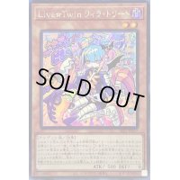 ☆アジア☆LiveTwinリィラトリート【シークレット】{アジアSLF1-JP077}《モンスター》