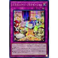 ☆アジア☆ドラゴンメイドリラクゼーション【シークレット】{アジアSLF1-JP072}《罠》