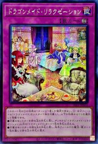 ☆アジア☆ドラゴンメイドリラクゼーション【シークレット】{アジアSLF1-JP072}《罠》