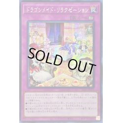 画像1: 〔状態B〕☆アジア☆ドラゴンメイドリラクゼーション【シークレット】{アジアSLF1-JP072}《罠》