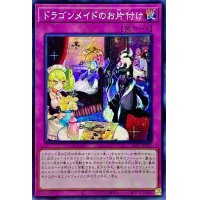 〔状態B〕☆アジア☆ドラゴンメイドのお片付け【シークレット】{アジアSLF1-JP071}《罠》
