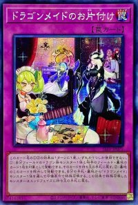 〔状態B〕☆アジア☆ドラゴンメイドのお片付け【シークレット】{アジアSLF1-JP071}《罠》