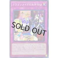 ☆アジア☆ドラゴンメイドのお片付け【シークレット】{アジアSLF1-JP071}《罠》