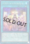 〔状態B〕☆アジア☆ドラゴンメイドのお見送り【シークレット】{アジアSLF1-JP070}《魔法》
