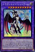 ☆アジア☆ドラゴンメイドシュトラール【シークレット】{アジアSLF1-JP066}《融合》