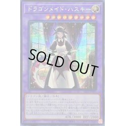 画像1: 〔状態B〕☆アジア☆ドラゴンメイドハスキー【シークレット】{アジアSLF1-JP065}《融合》