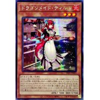 〔状態A-〕☆アジア☆ドラゴンメイドティルル【シークレット】{アジアSLF1-JP060}《モンスター》