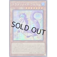 ☆アジア☆ドラゴンメイドフルス【シークレット】{アジアSLF1-JP059}《モンスター》