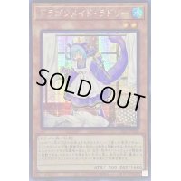 〔状態B〕☆アジア☆ドラゴンメイドラドリー【シークレット】{アジアSLF1-JP058}《モンスター》