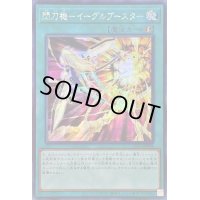 〔状態B〕☆アジア☆閃刀機イーグルブースター【シークレット】{アジアSLF1-JP048}《魔法》