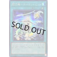 〔状態B〕☆アジア☆閃刀機ホーネットビット【シークレット】{アジアSLF1-JP046}《魔法》