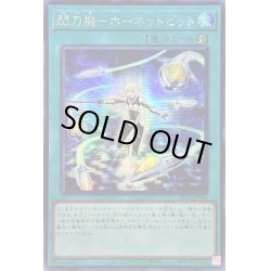 画像1: 〔状態A-〕☆アジア☆閃刀機ホーネットビット【シークレット】{アジアSLF1-JP046}《魔法》