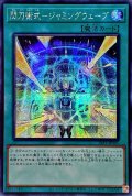 〔状態A-〕☆アジア☆閃刀術式ジャミングウェーブ【シークレット】{アジアSLF1-JP045}《魔法》