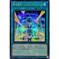 〔状態B〕☆アジア☆閃刀術式ジャミングウェーブ【シークレット】{アジアSLF1-JP045}《魔法》