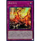 〔状態A-〕☆アジア☆掃射特攻【シークレット】{アジアSLF1-JP020}《罠》
