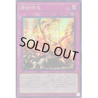 〔状態B〕☆アジア☆掃射特攻【シークレット】{アジアSLF1-JP020}《罠》