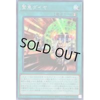 〔状態A-〕☆アジア☆緊急ダイヤ【シークレット】{アジアSLF1-JP019}《魔法》