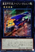 〔状態B〕☆アジア☆重装甲列車アイアンヴォルフ【シークレット】{アジアSLF1-JP014}《エクシーズ》