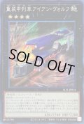 〔状態B〕☆アジア☆重装甲列車アイアンヴォルフ【シークレット】{アジアSLF1-JP014}《エクシーズ》