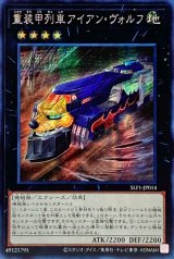 〔状態B〕☆アジア☆重装甲列車アイアンヴォルフ【シークレット】{アジアSLF1-JP014}《エクシーズ》