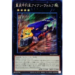 画像1: 〔状態B〕☆アジア☆重装甲列車アイアンヴォルフ【シークレット】{アジアSLF1-JP014}《エクシーズ》