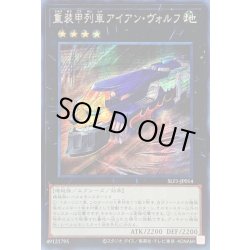 画像1: 〔状態B〕☆アジア☆重装甲列車アイアンヴォルフ【シークレット】{アジアSLF1-JP014}《エクシーズ》