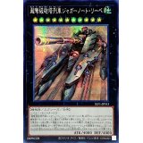 〔状態A-〕☆アジア☆超弩級砲塔列車ジャガーノートリーベ【シークレット】{アジアSLF1-JP013}《エクシーズ》