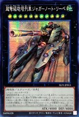 〔状態A-〕☆アジア☆超弩級砲塔列車ジャガーノートリーベ(左向)【シークレット】{アジアSLF1-JP013}《エクシーズ》