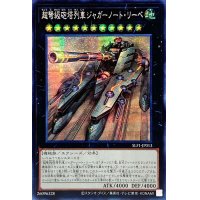 〔状態A-〕☆アジア☆超弩級砲塔列車ジャガーノートリーベ【シークレット】{アジアSLF1-JP013}《エクシーズ》