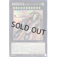 ☆アジア☆超弩級砲塔列車ジャガーノートリーベ【シークレット】{アジアSLF1-JP013}《エクシーズ》