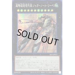 画像1: ☆アジア☆超弩級砲塔列車ジャガーノートリーベ【シークレット】{アジアSLF1-JP013}《エクシーズ》