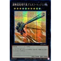 〔状態B〕☆アジア☆超弩級砲塔列車グスタフマックス【シークレット】{アジアSLF1-JP011}《エクシーズ》