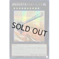 ☆アジア☆超弩級砲塔列車グスタフマックス【シークレット】{アジアSLF1-JP011}《エクシーズ》