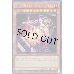 画像1: 〔状態A-〕☆アジア☆深夜急行騎士ナイトエクスプレスナイト【シークレット】{アジアSLF1-JP002}《モンスター》