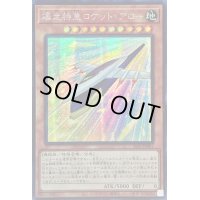 〔状態A-〕☆アジア☆爆走特急ロケットアロー【シークレット】{アジアSLF1-JP001}《モンスター》