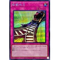 転轍地点【シークレット】{SLF1-JP096}《罠》