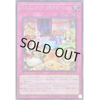 〔状態B〕ドラゴンメイドリラクゼーション【シークレット】{SLF1-JP072}《罠》