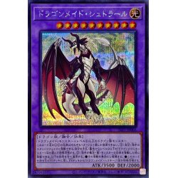画像1: ドラゴンメイドシュトラール【シークレット】{SLF1-JP066}《融合》