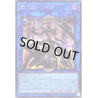 〔状態B〕閃刀姫ジーク【シークレット】{SLF1-JP042}《リンク》
