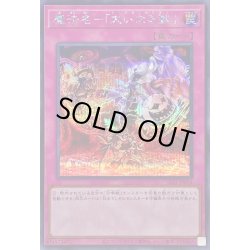画像1: 魔法名大いなる獣【シークレット】{SLF1-JP034}《罠》