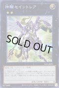 〔状態B〕神騎セイントレア【シークレット】{SLF1-JP091}《エクシーズ》