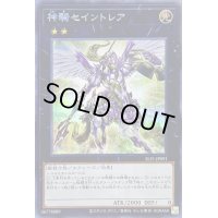 〔状態B〕神騎セイントレア【シークレット】{SLF1-JP091}《エクシーズ》