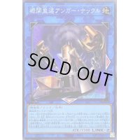〔状態A-〕機関重連アンガーナックル【シークレット】{SLF1-JP015}《リンク》