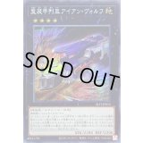 重装甲列車アイアンヴォルフ【シークレット】{SLF1-JP014}《エクシーズ》