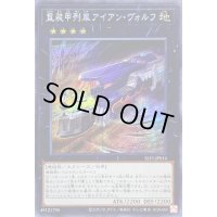 重装甲列車アイアンヴォルフ【シークレット】{SLF1-JP014}《エクシーズ》