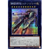 超弩級砲塔列車ジャガーノートリーベ【シークレット】{SLF1-JP013}《エクシーズ》