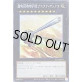 超弩級砲塔列車グスタフマックス【シークレット】{SLF1-JP011}《エクシーズ》